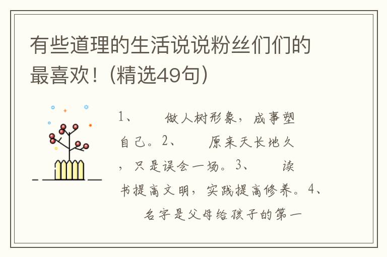 有些道理的生活说说粉丝们们的最喜欢！(精选49句)