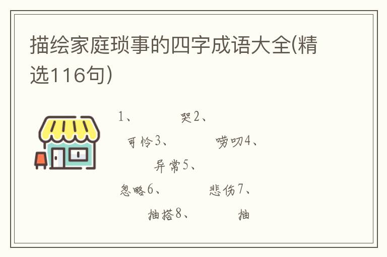 描绘家庭琐事的四字成语大全(精选116句)