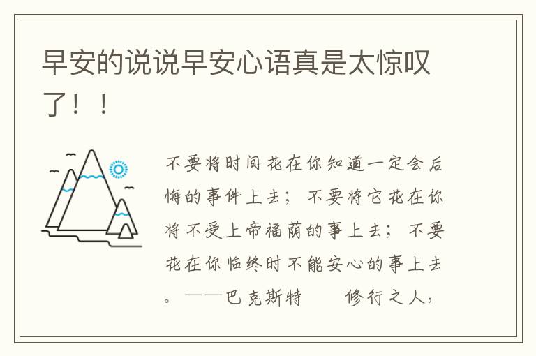 早安的说说早安心语真是太惊叹了！！