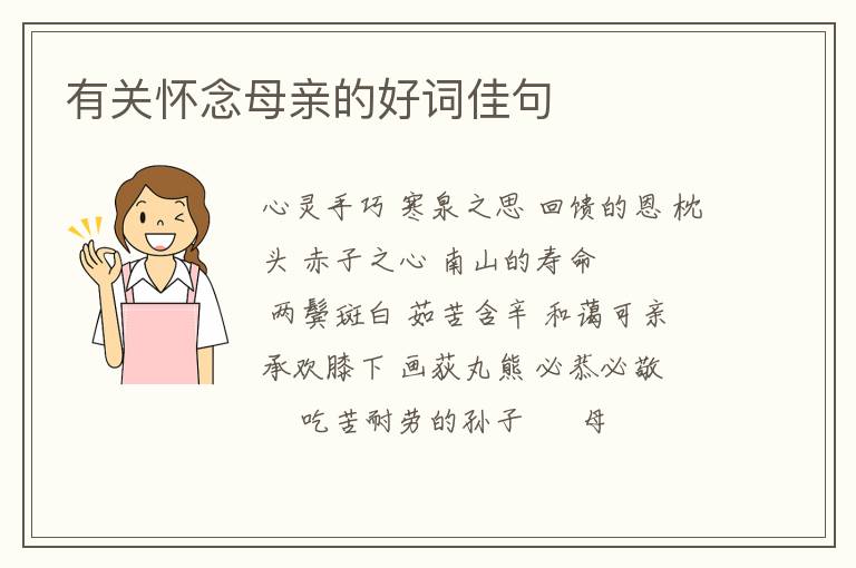 有关怀念母亲的好词佳句