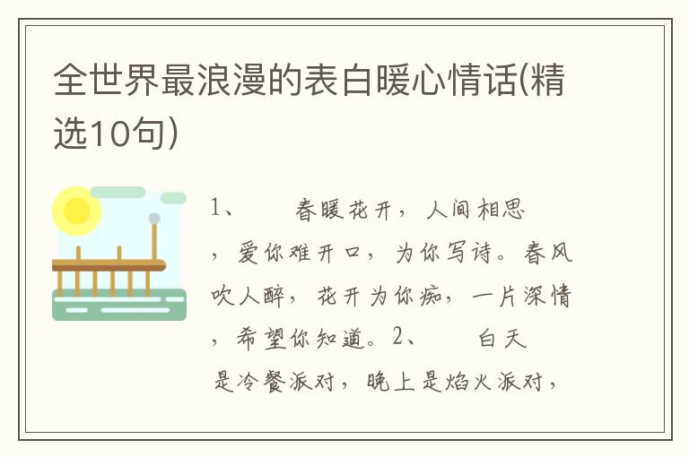 全世界最浪漫的表白暖心情话(精选10句)