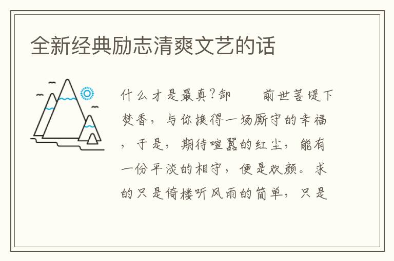 全新经典励志清爽文艺的话