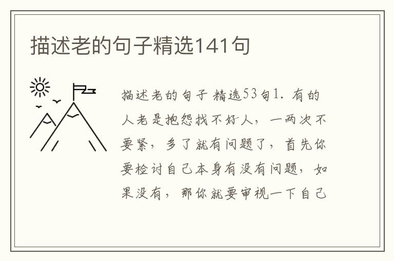 描述老的句子精选141句