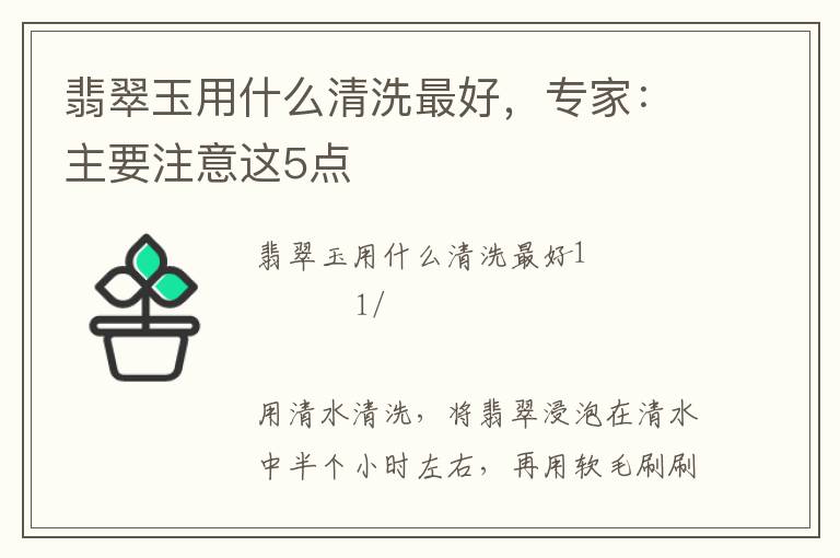 翡翠玉用什么清洗最好，专家：主要注意