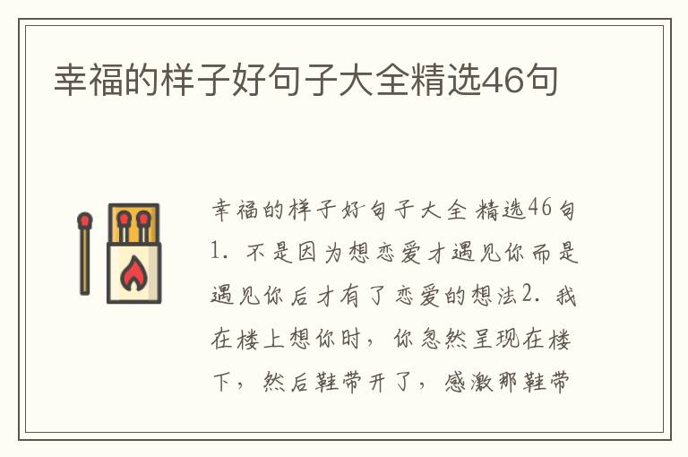 幸福的样子好句子大全精选46句