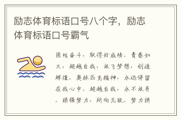 励志体育标语口号八个字，励志体育标