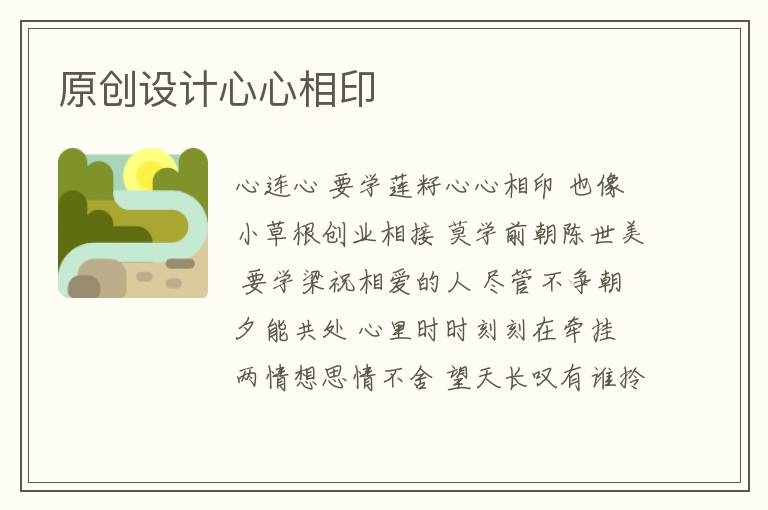 原创设计心心相印