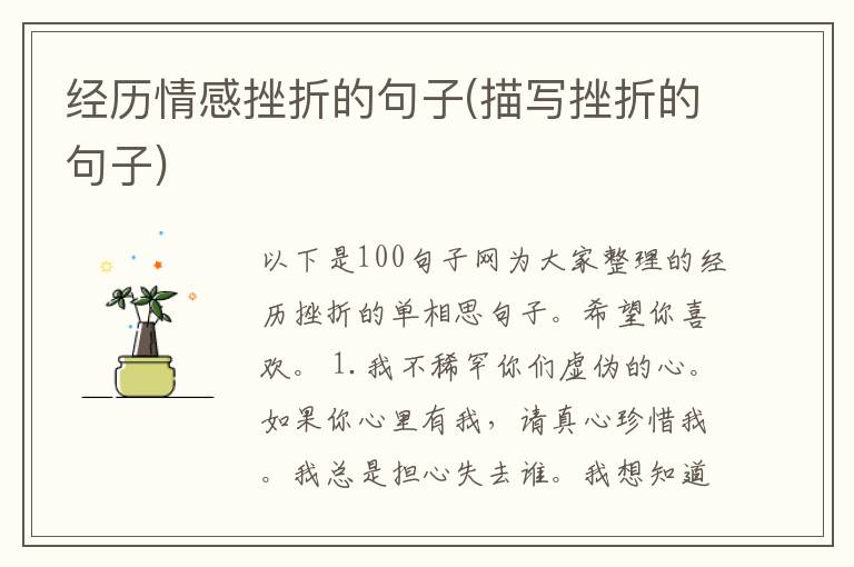 经历情感挫折的句子(描写挫折的句子)