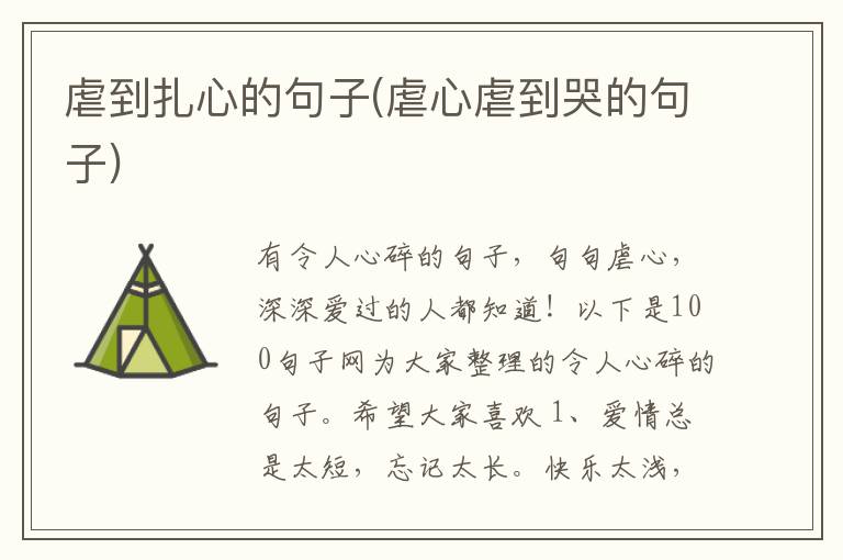 虐到扎心的句子(虐心虐到哭的句子)