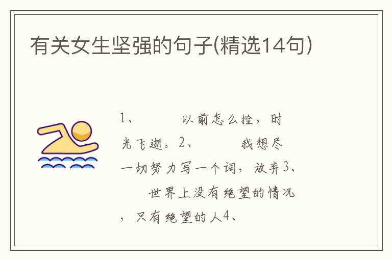 有关女生坚强的句子(精选14句)