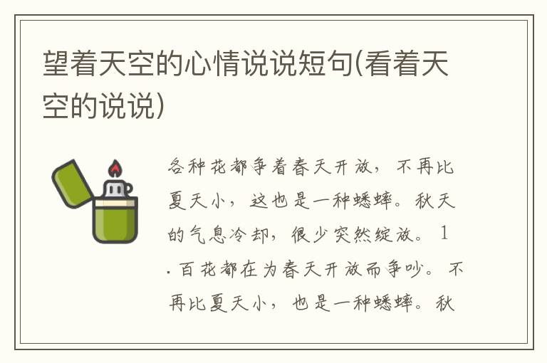 望着天空的心情说说短句(看着天空的说说)