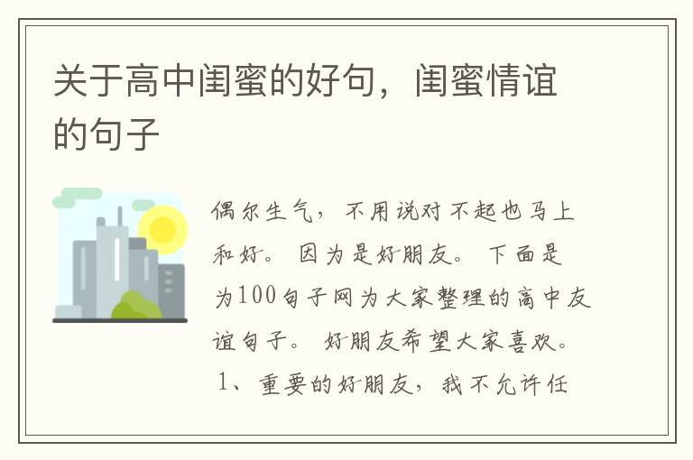 关于高中闺蜜的好句，闺蜜情谊的句子