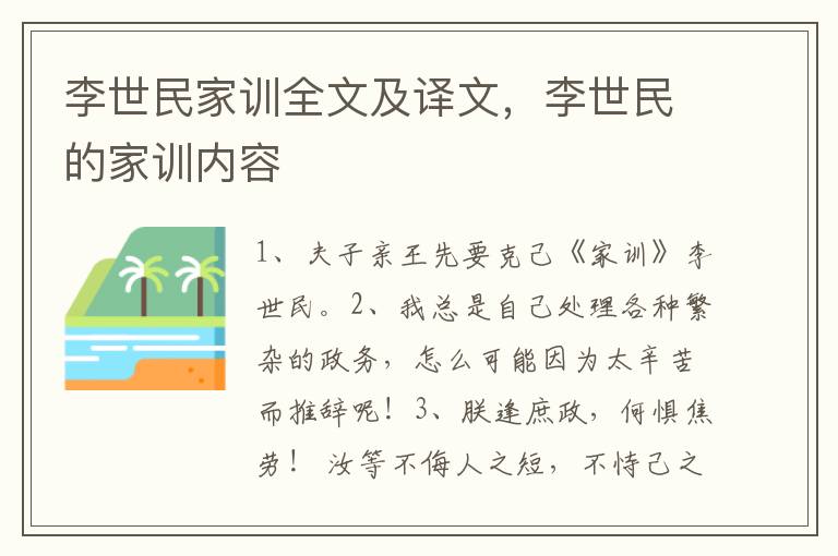 李世民家训全文及译文，李世民的家训内容