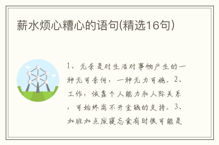 薪水烦心糟心的语句(精选16句)