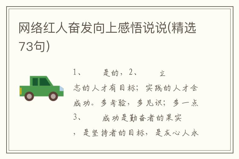 网络红人奋发向上感悟说说(精选73句)