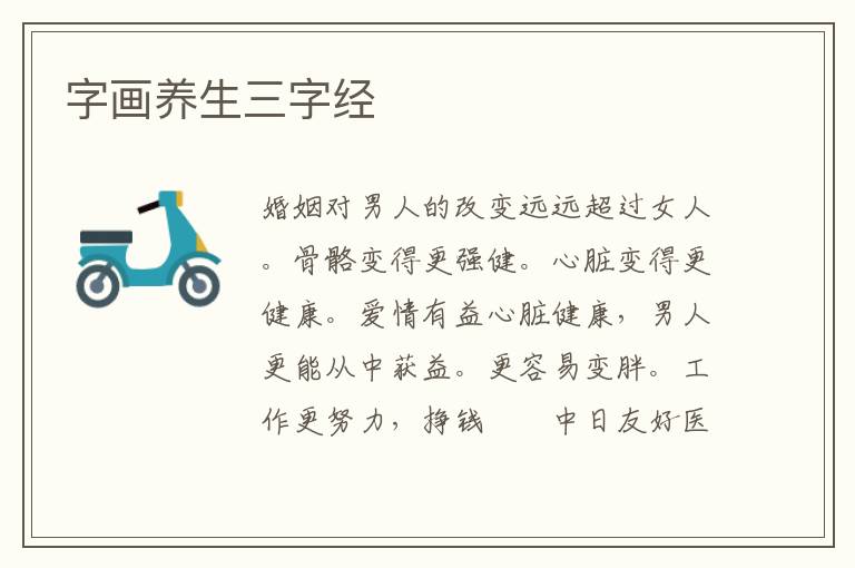 字画养生三字经