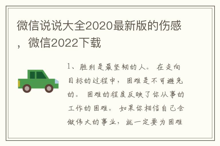 微信说说大全2020最新版的伤感，微信2022下载