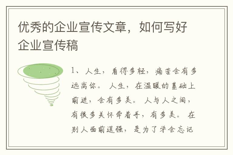 优秀的企业宣传文章，如何写好企业宣传稿