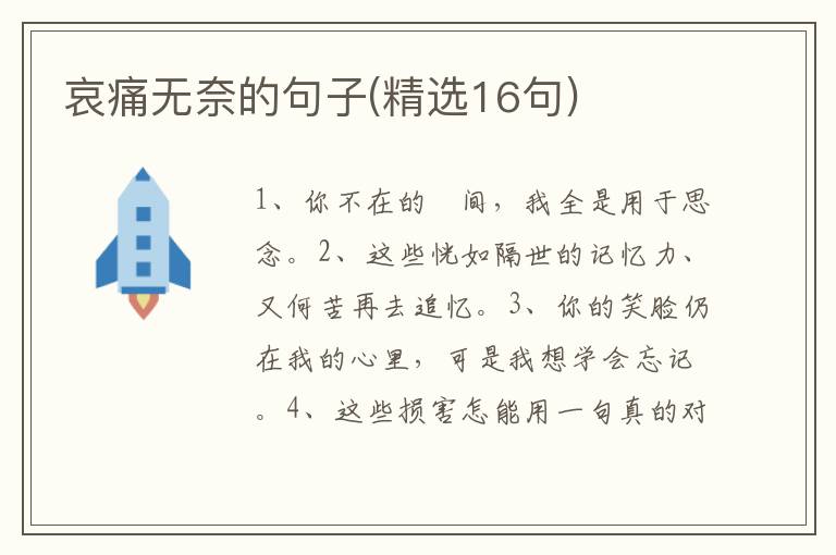 哀痛无奈的句子(精选16句)