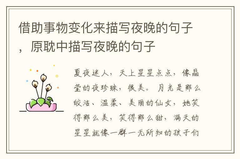 借助事物变化来描写夜晚的句子，原耽中描写夜晚的句子