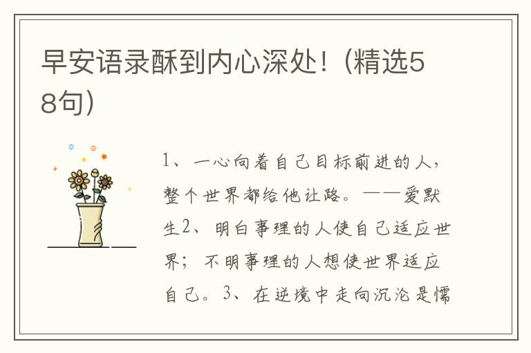 早安语录酥到内心深处！(精选58句)