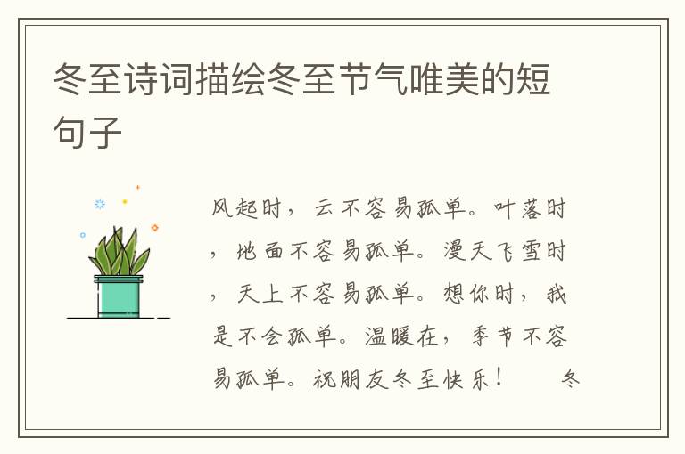 冬至诗词描绘冬至节气唯美的短句子