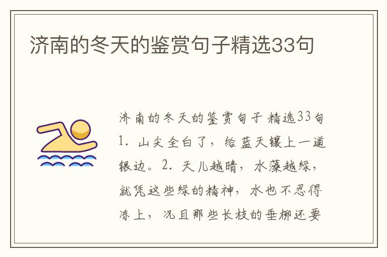 济南的冬天的鉴赏句子精选33句