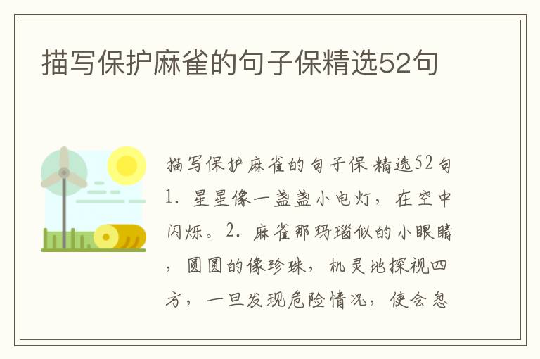 描写保护麻雀的句子保精选52句