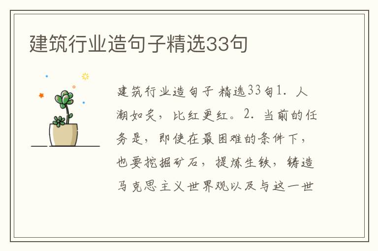 建筑行业造句子精选33句