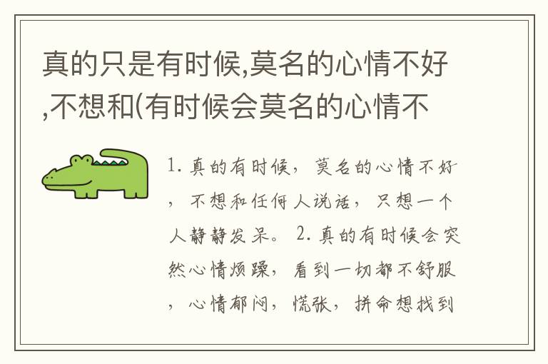 真的只是有时候,莫名的心情不好,不想和(有时候会莫名的心情不好 这是