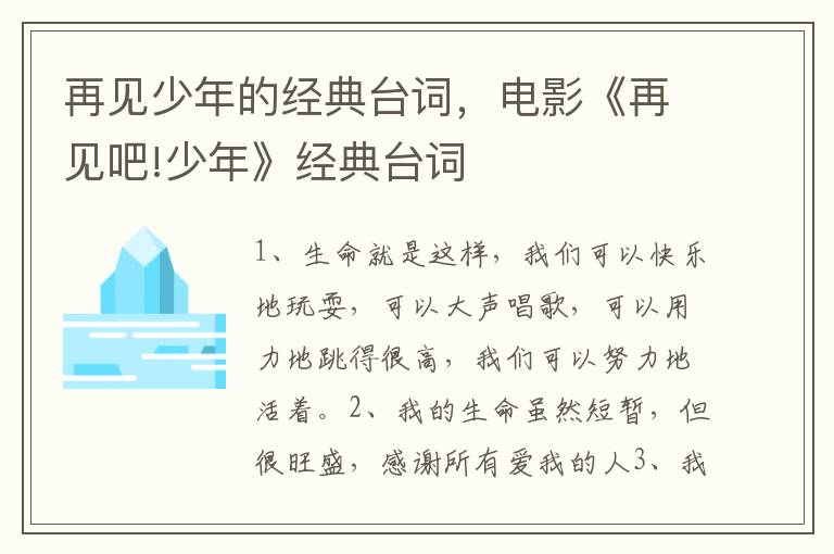 再见少年的经典台词，电影《再见吧!少年》经典台词