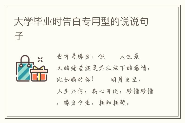 大学毕业时告白专用型的说说句子
