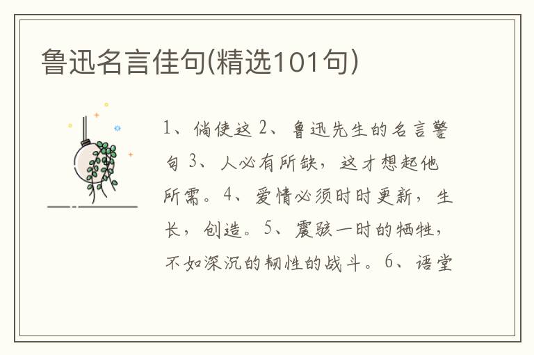 鲁迅名言佳句(精选101句)