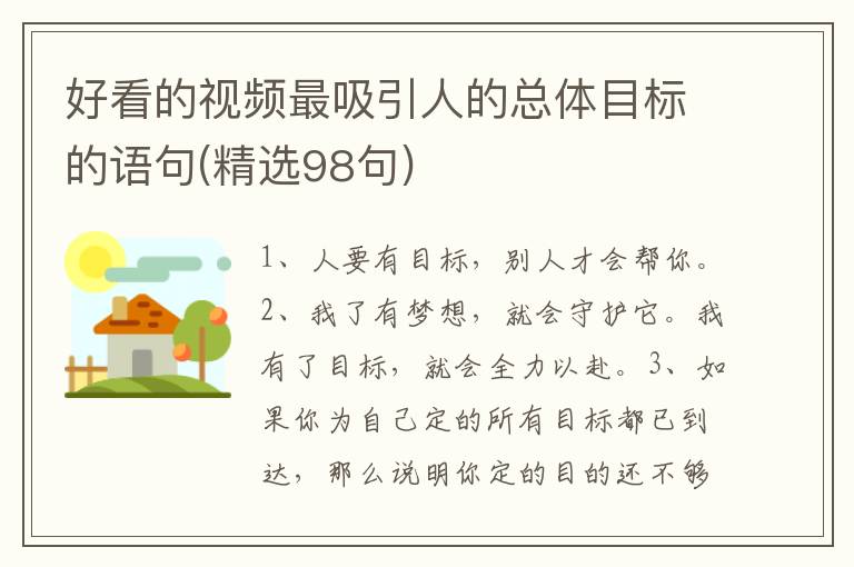 好看的视频最吸引人的总体目标的语句(精选98句)
