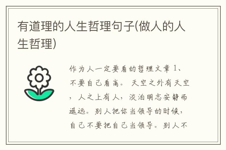 有道理的人生哲理句子(做人的人生