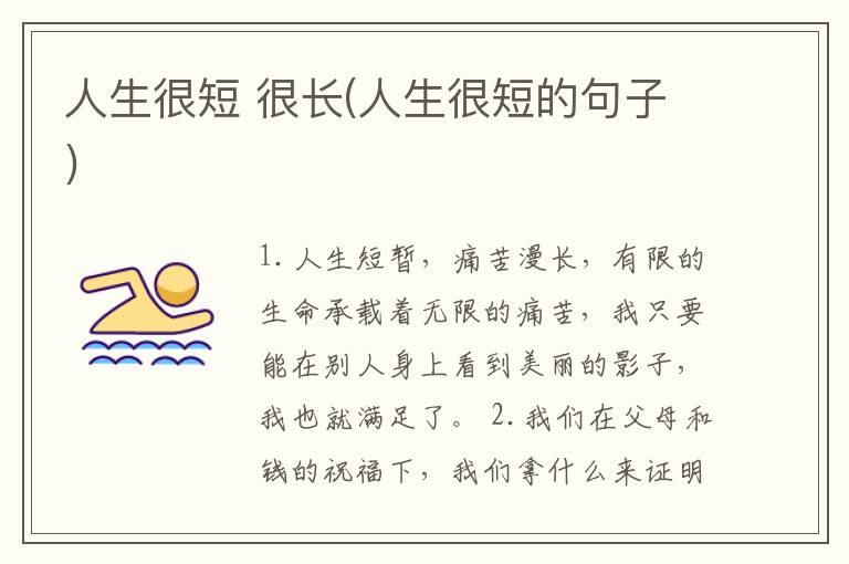 人生很短 很长(人生很短的句子)