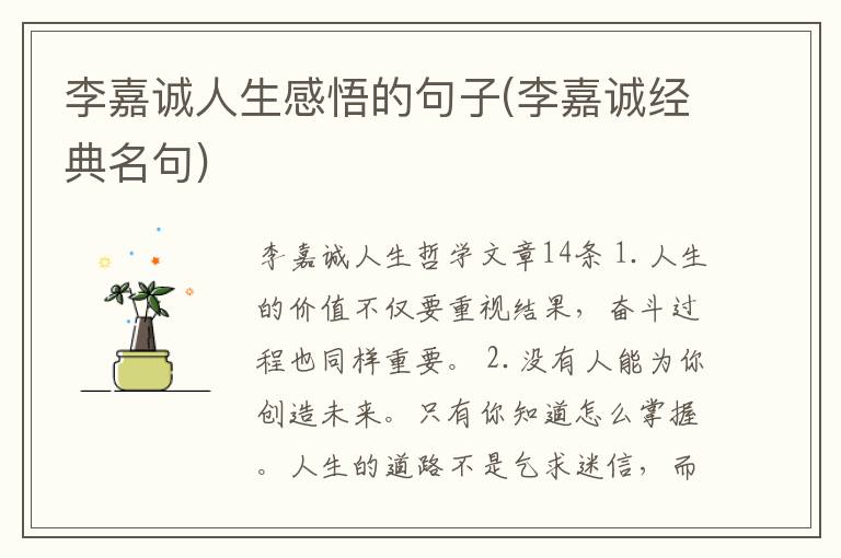 李嘉诚人生感悟的句子(李嘉诚经典名句)