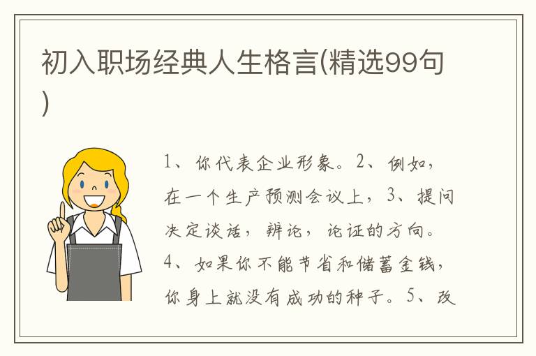 初入职场经典人生格言(精选99句)