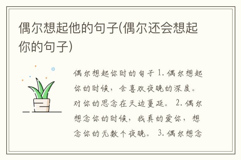 偶尔想起他的句子(偶尔还会想起你的句子)