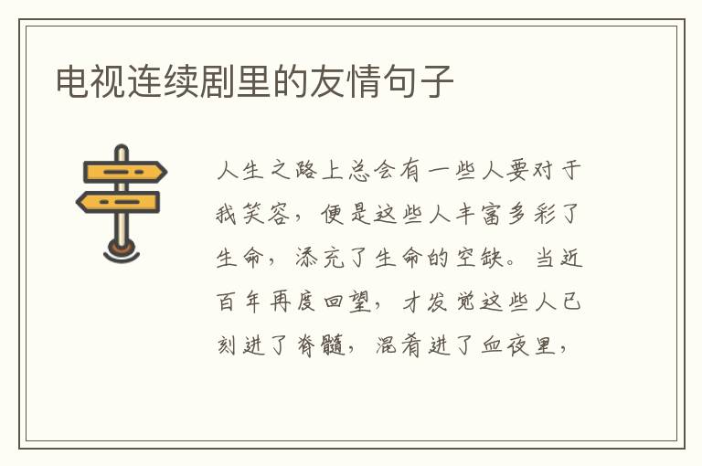 电视连续剧里的友情句子