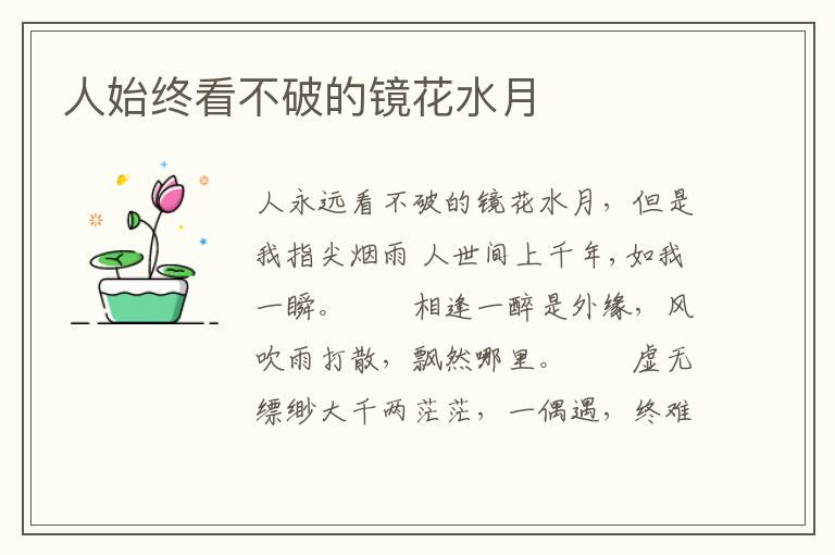 人始终看不破的镜花水月