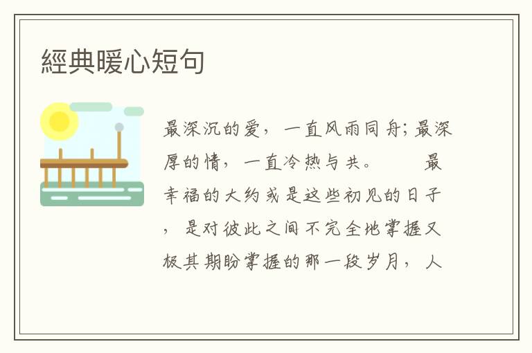 經典暖心短句