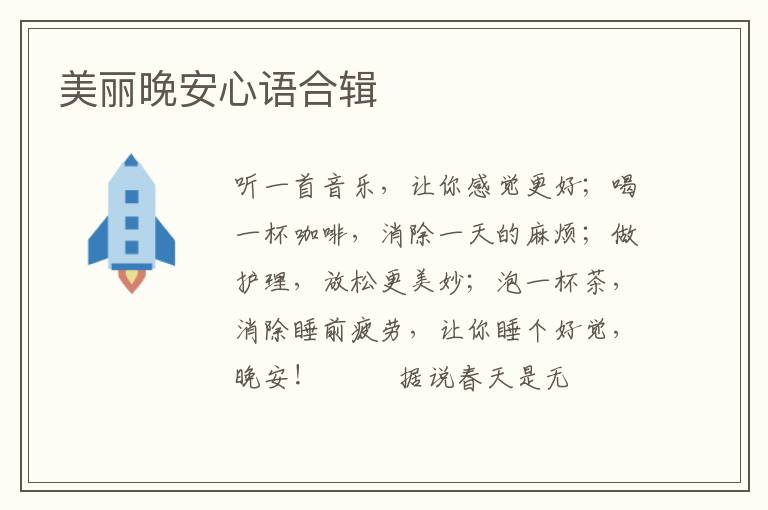 美丽晚安心语合辑