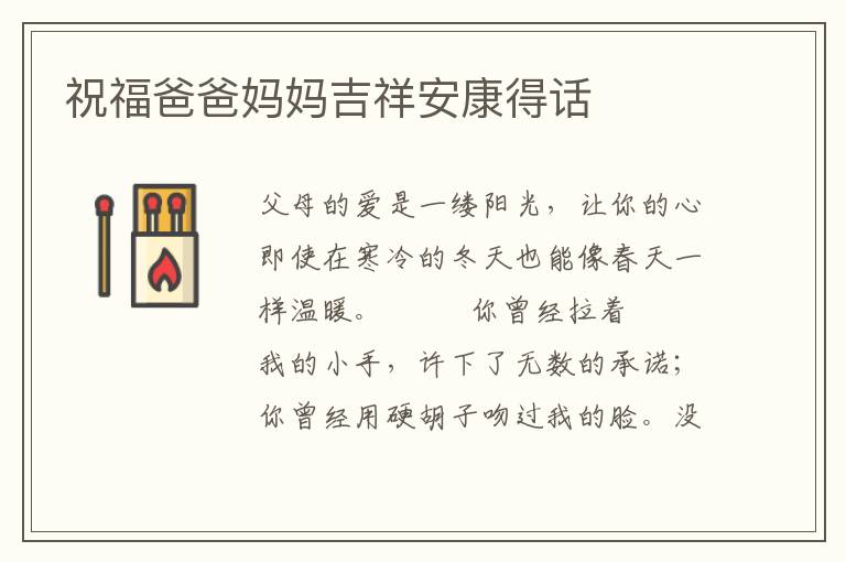 祝福爸爸妈妈吉祥安康得话