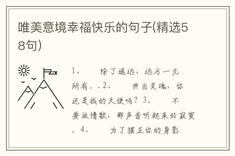 唯美意境幸福快乐的句子(精选58句)