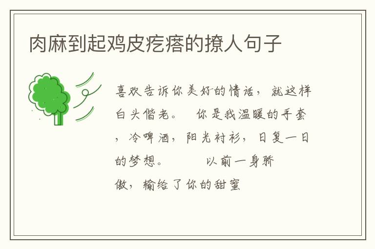 肉麻到起鸡皮疙瘩的撩人句子