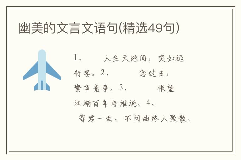 幽美的文言文语句(精选49句)