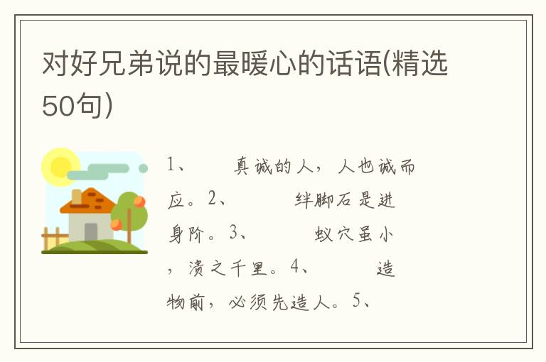 对好兄弟说的最暖心的话语(精选50句)
