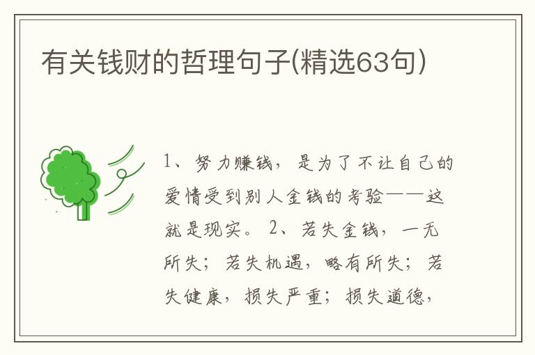 有关钱财的哲理句子(精选63句)