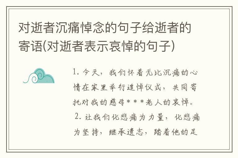 对逝者沉痛悼念的句子给逝者的寄语(对逝者表示哀悼的句子)